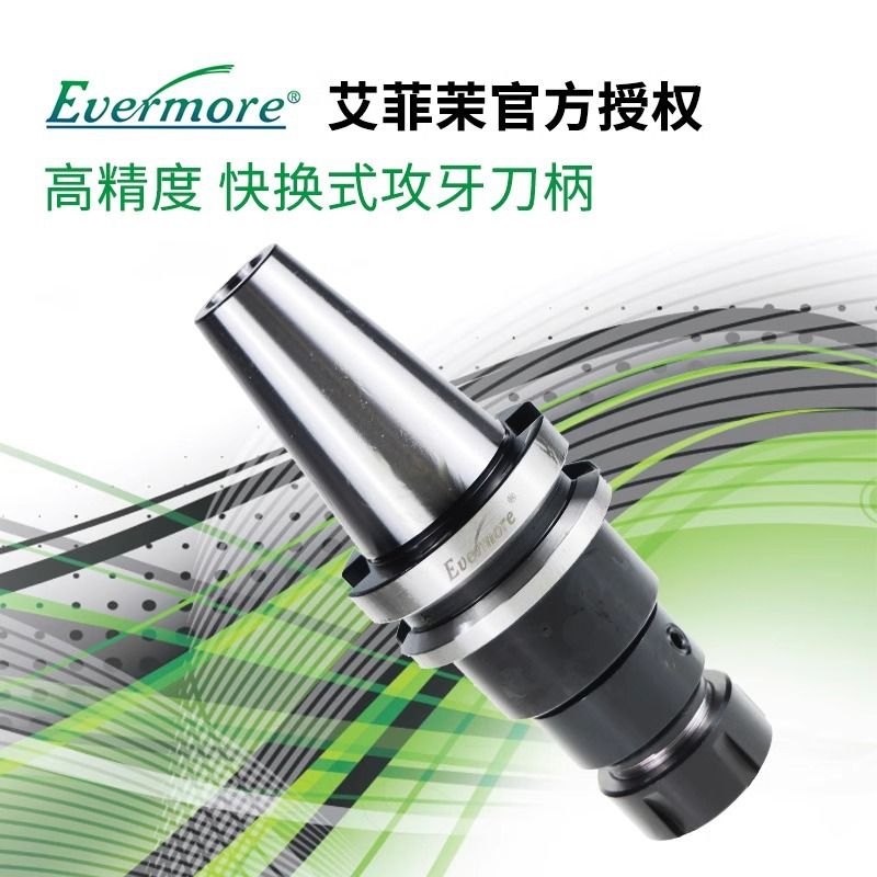艾菲茉Evermore 攻牙刀柄 数控BT40-WER CNC加工中心 BT30 40 50