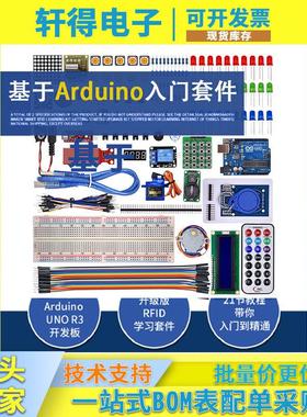 基于arduinouno套件unor开发板入门套件RFID升级步进电机套装