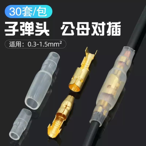 子弹头公母对接插件电线快接头