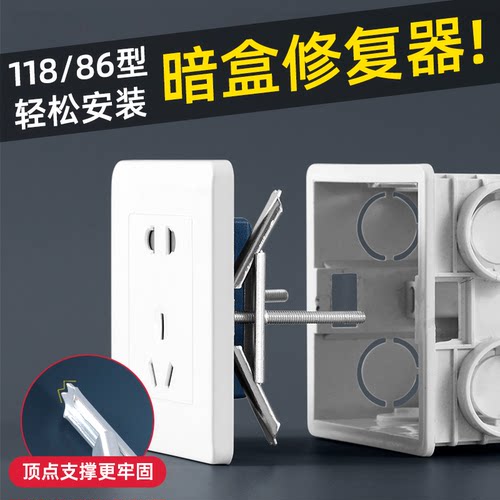 86/118型通用暗盒底盒修复固定器
