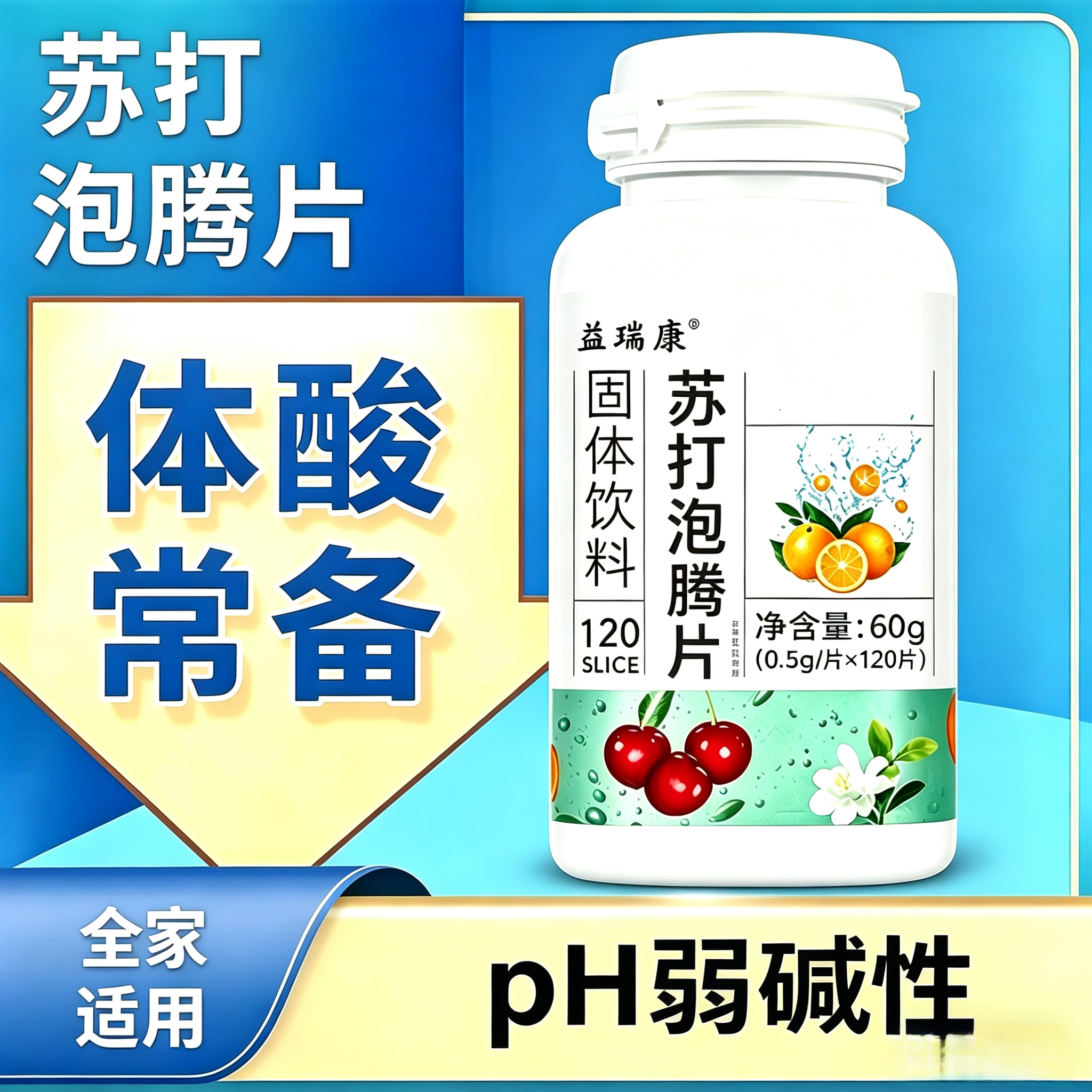 小苏打泡腾片无糖尿酸茶降食用胃酸高碱片备孕弱碱性柠檬酸苏打水