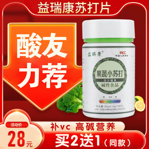 益瑞康食用小苏打片无糖果蔬口服