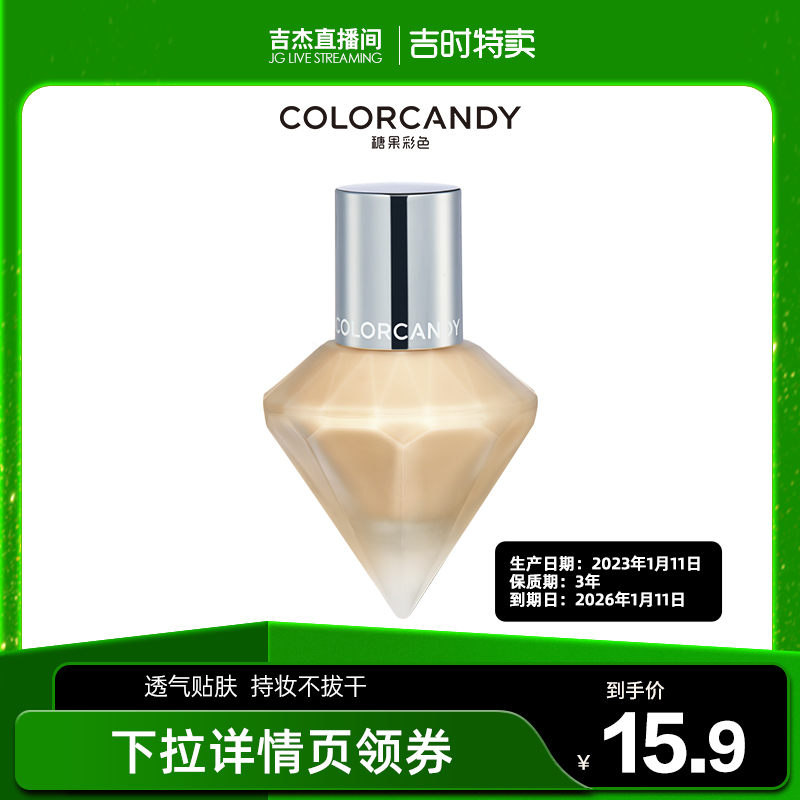 糖果彩色養膚粉底液輕薄服帖