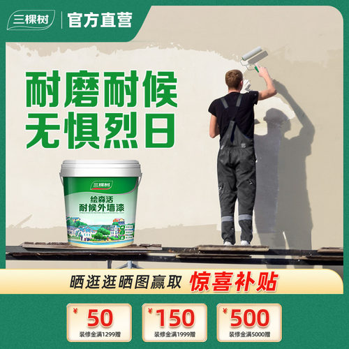 三棵树外墙乳胶漆防晒耐水
