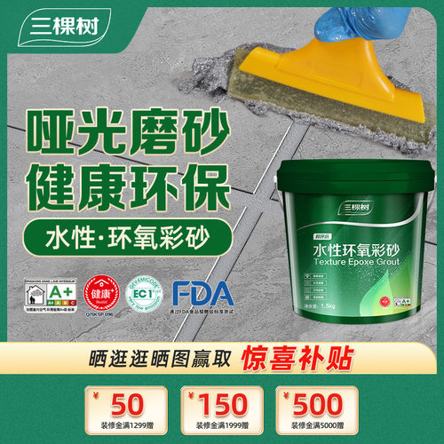 三棵树水性环氧彩砂美缝剂