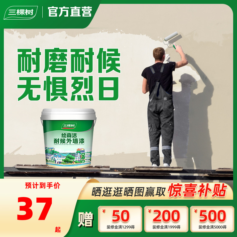 三棵树外墙漆乳胶漆防水防晒阳台户外室外别墅农村围墙面自刷涂料