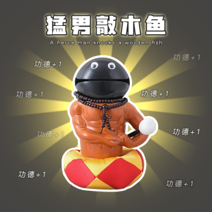 礼品 恶搞怪猛男木鱼敲生日礼物女生送男生友解压沙雕搞笑毕业季