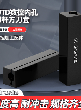 防震数控WTD1620/25内孔刀杆镗孔方刀套合金内螺纹辅助四方变径套