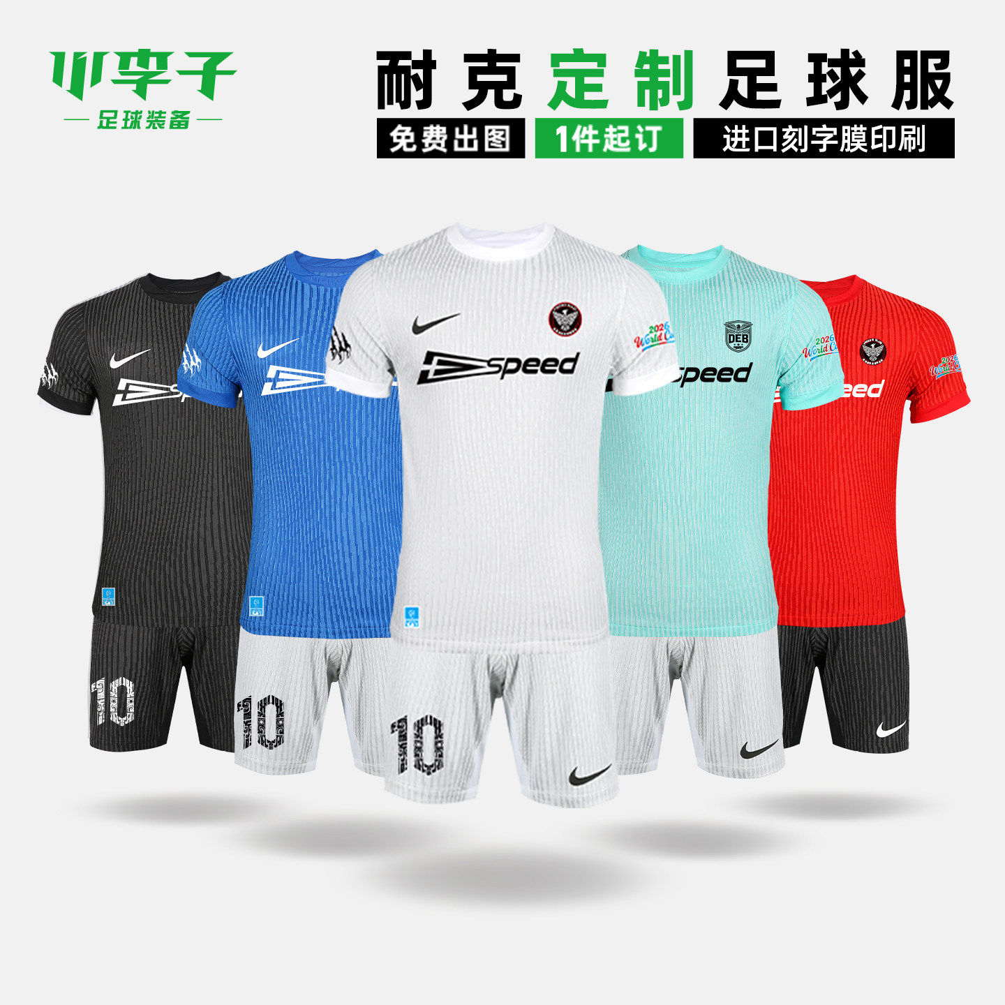 小李子:NIKE耐克个性印制足球服组队短袖短裤团队定制球衣成人男