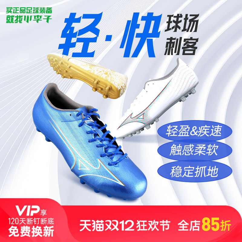 小李子美津浓阿尔法α中端AG短钉AS碎钉人草比赛训练足球鞋成人男
