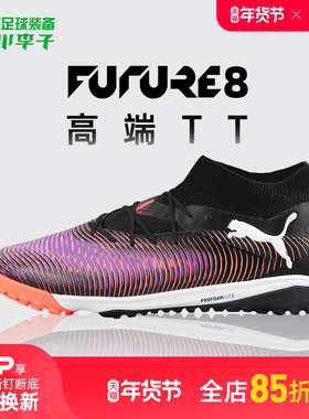 小李子PUMA彪马FUTURE 8PRO高端TT碎钉足球训练鞋成人男108366 01