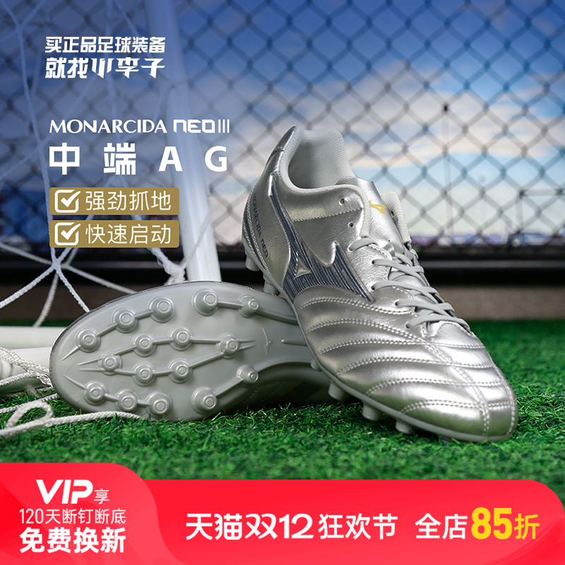 小李子Mizuno美津浓MONARCIDA NEO3中端AG短钉足球训练鞋成人男款