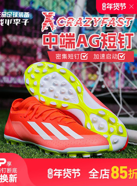 小李子:ADIDAS阿迪达斯X CRAZYFAST专业比赛AG短钉足球鞋成人男