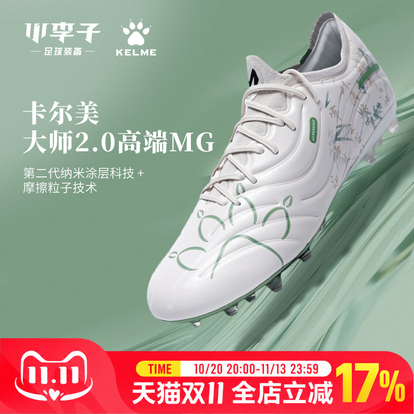 卡尔美大师训练足球鞋