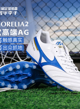 小李子Mizuno美津浓莫雷拉MORELIA 2PRO次高端AG短钉足球鞋成人男
