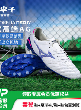 小李子美津浓莫雷拉MORELIA NEO4次高端AG短钉袋鼠皮足球鞋成人男