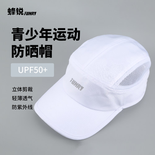 蜂锐儿童UPF50+防晒帽速干鸭舌帽