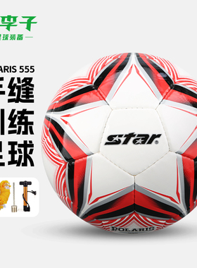小李子正品STAR世达足球5号合成革手缝5号比赛训练球SB5555C