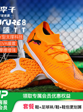 小李子PUMA彪马FUTURE8中端TT碎钉成人运动训练足球鞋男108597 03