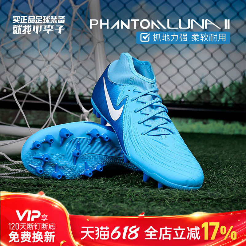 小李子耐克PHANTOM LUNA 2中端高帮AG短钉足球鞋成人男FJ2585-400