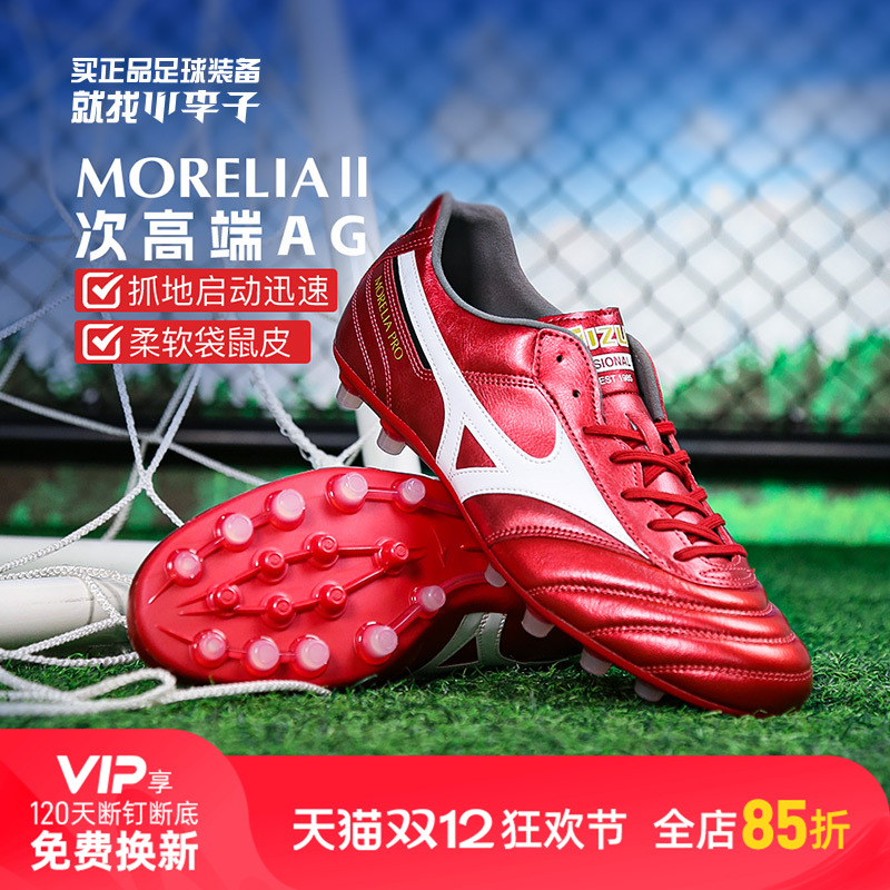 小李子美津浓莫雷拉MORELIA 2PRO次顶AG短钉袋鼠皮足球鞋成人男款