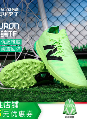 小李子NEWBALANCE新百伦FURON PRO V7+高端TF碎钉足球鞋成人男