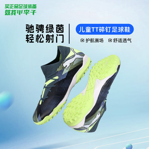 彪马FUTURE7TT碎钉儿童足球鞋