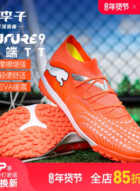 小李子PUMA彪马 FUTURE 9 中端TF碎钉成人训练足球鞋男108906 01