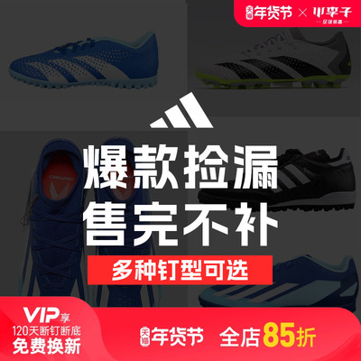 小李子阿迪达斯捡漏断码足球鞋