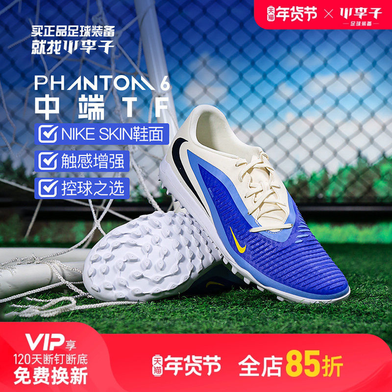 小李子NIKE耐克PHANTOM 6中端TF碎钉足球训练鞋成人男HQ2327-400,运动鞋new,足球鞋,淘宝优惠券,粉丝福利购,淘宝优惠卷