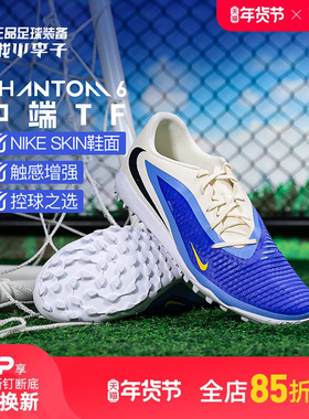 小李子NIKE耐克PHANTOM 6中端TF碎钉足球训练鞋成人男HQ2327-400