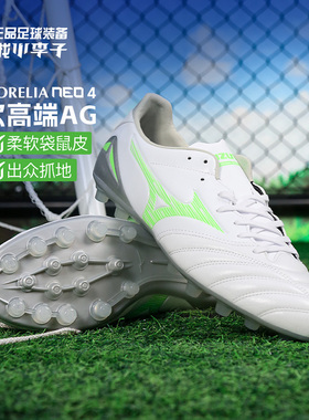 小李子:美津浓莫雷拉MORELIA NEO 4次顶AG短钉袋鼠皮足球鞋成人男