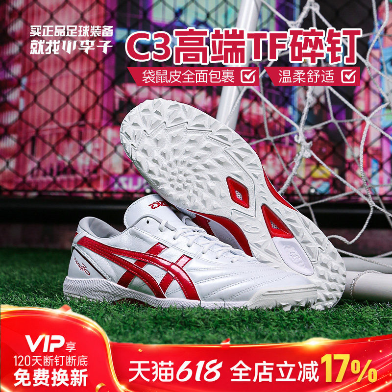 小李子Asics亚瑟士C3高端TF碎钉袋鼠皮成人足球鞋男1113A032-111