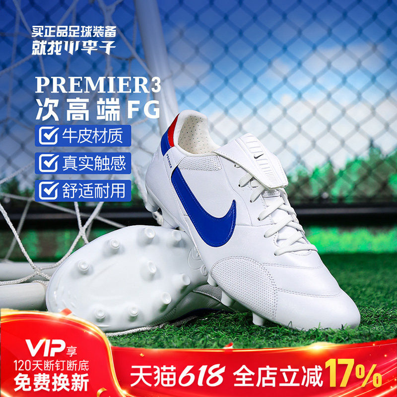 小李子耐克Premier 3次顶FG长钉牛皮足球训练鞋成人男HM0265-104