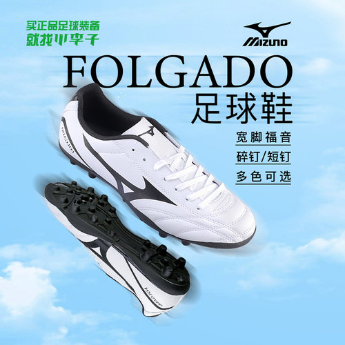 美津浓男女通用FOLGADO足球鞋