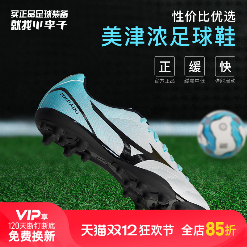 Mizuno足球鞋小李子足球鞋