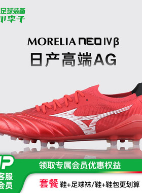 小李子美津浓莫雷拉MORELIA NEO4β高端日产AG短钉袋鼠皮足球鞋男