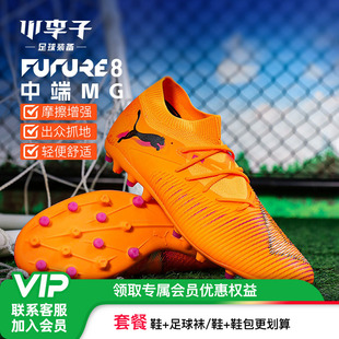 小李子PUMA彪马FUTURE8中端MG短钉成人训练足球鞋男108595 03