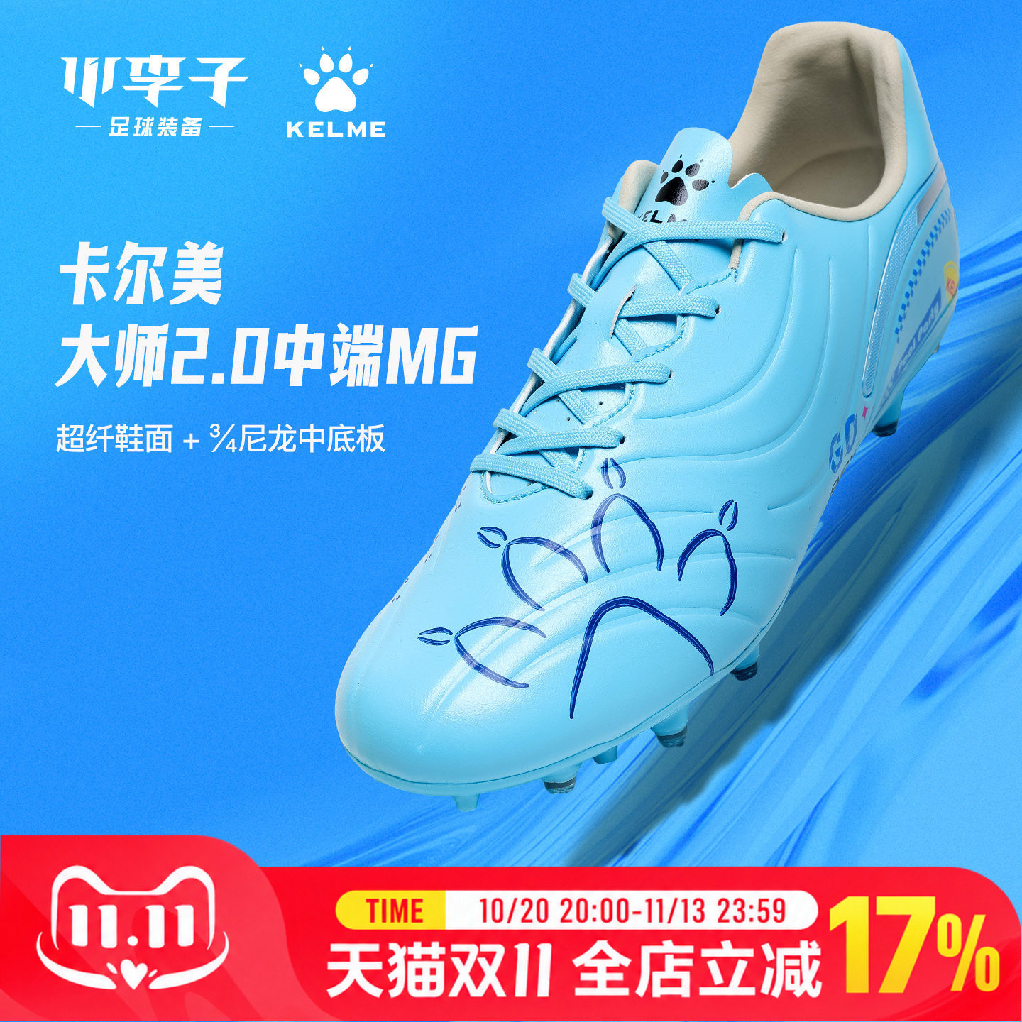 卡尔美大师2.0MG短钉足球鞋