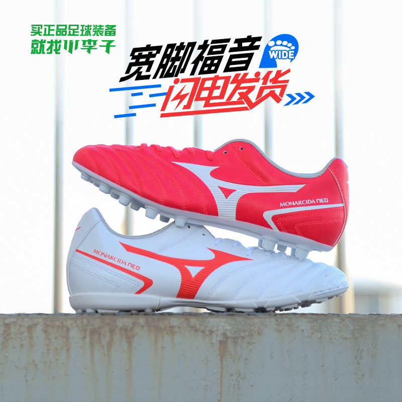 小李子Mizuno美津浓MONARCIDA NEO2成人男AS碎钉AG短钉专业足球鞋