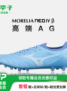 小李子Mizuno美津浓 莫雷拉Morelia Neo 4高端AG短钉成人足球鞋男