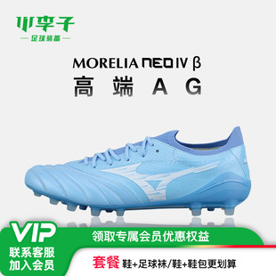 小李子Mizuno美津浓 莫雷拉Morelia Neo 4高端AG短钉成人足球鞋男