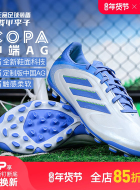 小李子ADIDAS阿迪达斯COPA PURE 3中端AG短钉成人足球鞋男IE1172