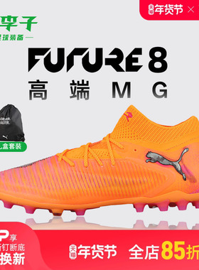 小李子PUMA彪马FUTURE8高端MG短钉成人运动训练足球鞋男108584 03