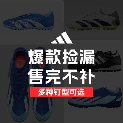 小李子阿迪达斯捡漏断码足球鞋