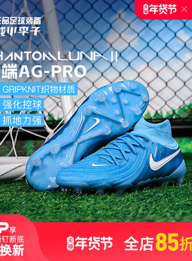 小李子耐克PHANTOM LUNA 2高端AG-PRO短钉足球鞋成人男FJ2579-400