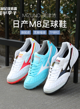 小李子:Mizuno/美津浓莫雷拉MORELIA M8日产袋鼠皮TF碎钉足球鞋男