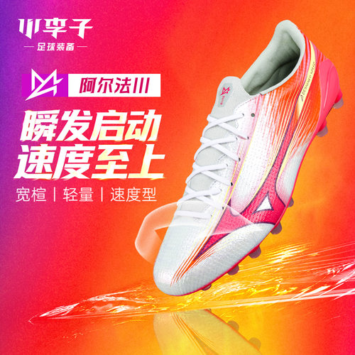 小李子美津浓阿尔法α短钉足球鞋