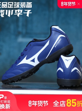 小李子MIZUNO/美津浓POTRERO WIDE JR.AS碎钉青少年足球鞋儿童男