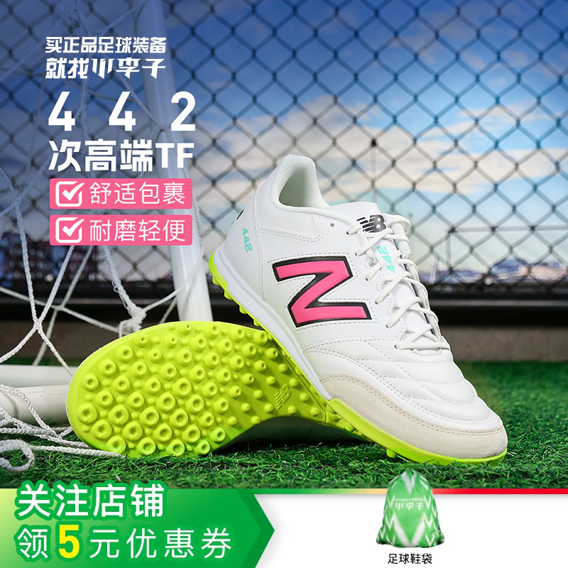 新百伦442次高端TF碎钉足球鞋